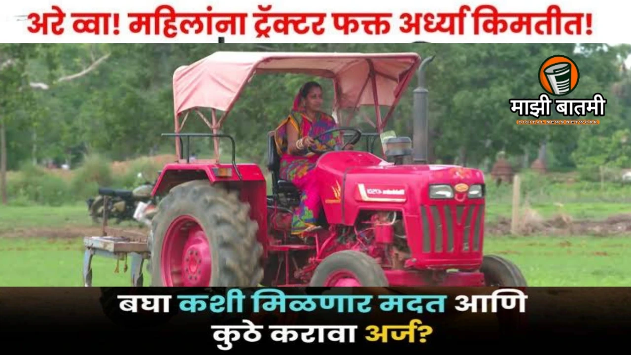 Half-Price Tractors for Women Farmers 2025: महिला शेतकऱ्यांसाठी अर्ध्या किमतीत ट्रॅक्टर: SMAM च्या खेळबदलून टाकणाऱ्या सबसिडीचा फायदा लगेच घ्या!