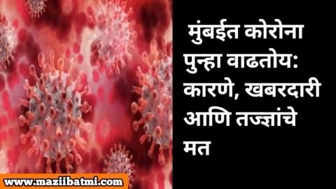 Corona is increasing again in Mumbai: Reasons, precautions and expert opinion