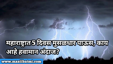 Maharashtra Weather Update 2025: महाराष्ट्रात 5 दिवस मुसळधार पाऊस, काय आहे हवामान अंदाज? ”मुसळधार पाऊस आणि वादळी वाऱ्यांचा इशारा!”