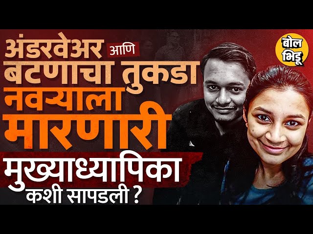Yavatmal Poisoning Massacre 2025: शांतनु देशमुख हत्येमागील धक्कादायक सत्य! यवतमाळच्या खुनाचं कोडं सुटलं कसं