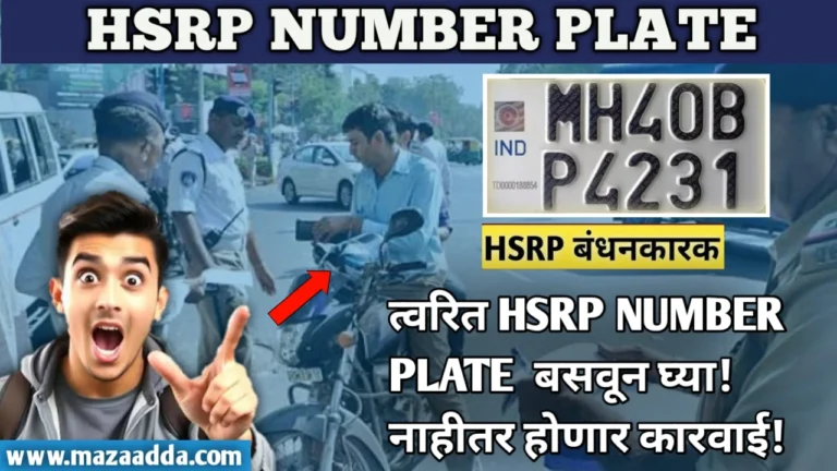 HSRP Number Plate 2025 : Step By Step Guide साठी अर्ज कसा करावा: स्टेप-बाय-स्टेप मार्गदर्शक