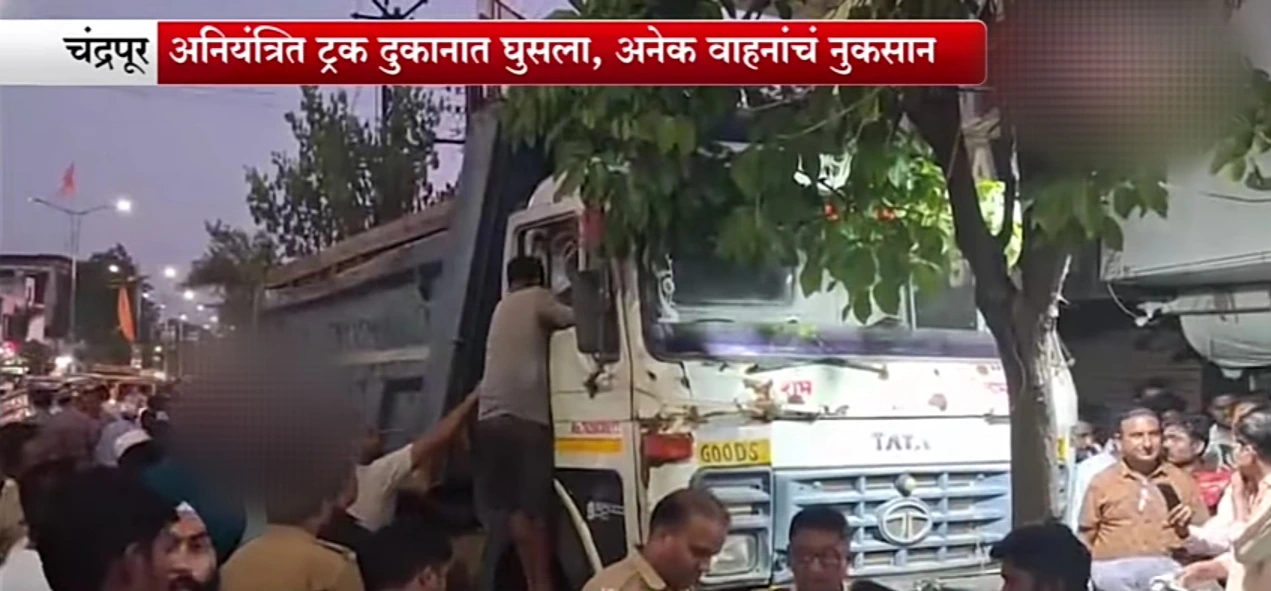 Chandrapur Tukum Truck Accident 2025: एका भीषण दुर्घटनेने हादरले शहर