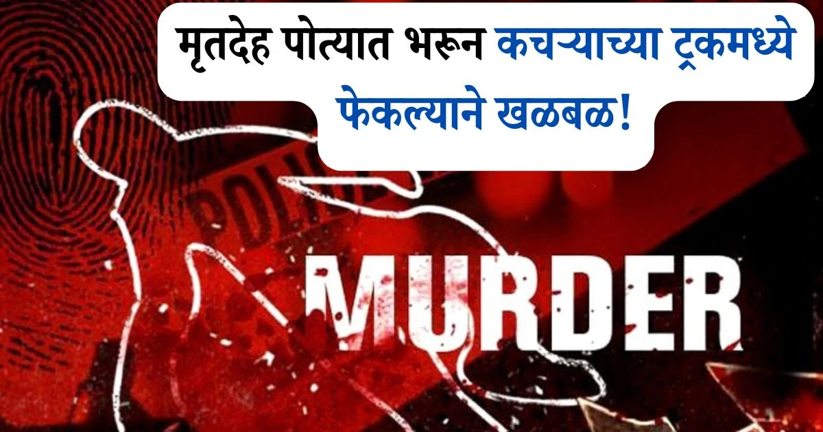 Bengaluru Murder 2025: Live-In Partner’s Brutal End, Body Dumped in Garbage Truck! लिव्ह-इन पार्टनरचा क्रूर अंत, मृतदेह कचऱ्याच्या ट्रकमध्ये फेकला!
