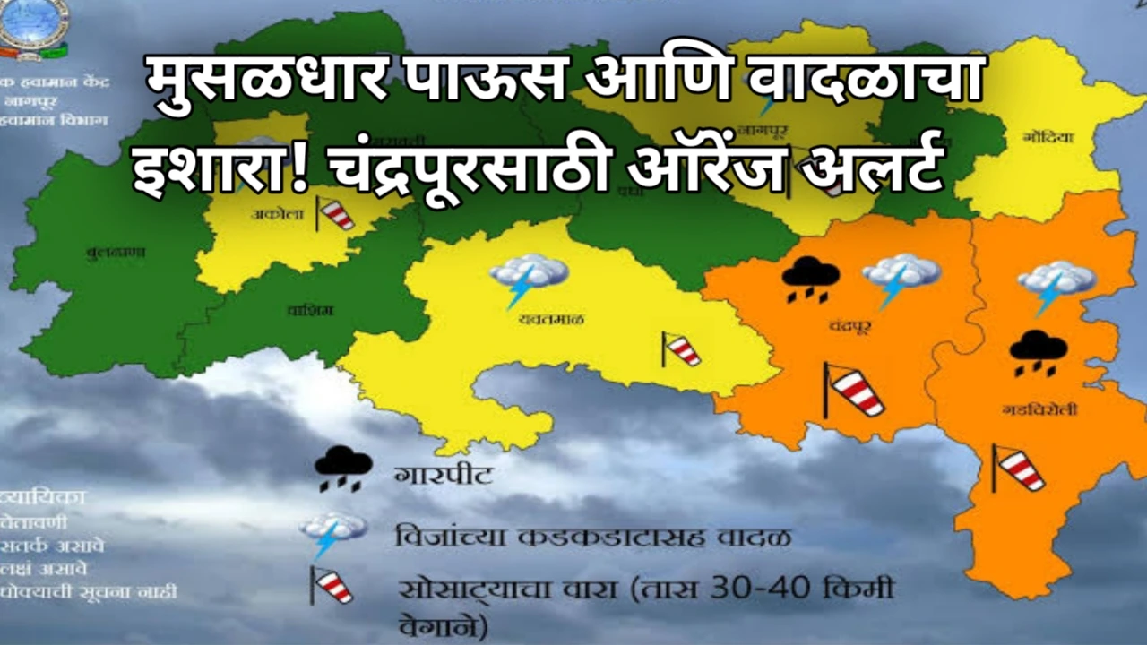 Chandrapur Orange Alert : मुसळधार पाऊस आणि वादळाचा इशारा! चंद्रपूरसाठी ऑरेंज अलर्ट अहवाल