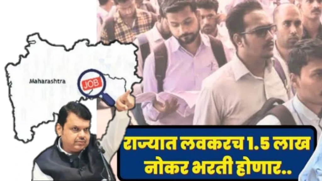 Maha nokar Bharti 2025 :राज्यात पुन्हा महाभरती: मुख्यमंत्री देवेंद्र फडणवीस यांची विधानसभेत घोषणा