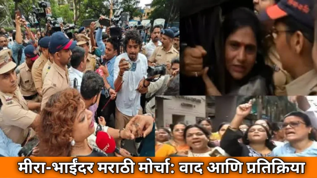 Mira Bhayandar marathi mourcha: मीरा-भाईंदर मराठी मोर्चा: वाद आणि प्रतिक्रिया