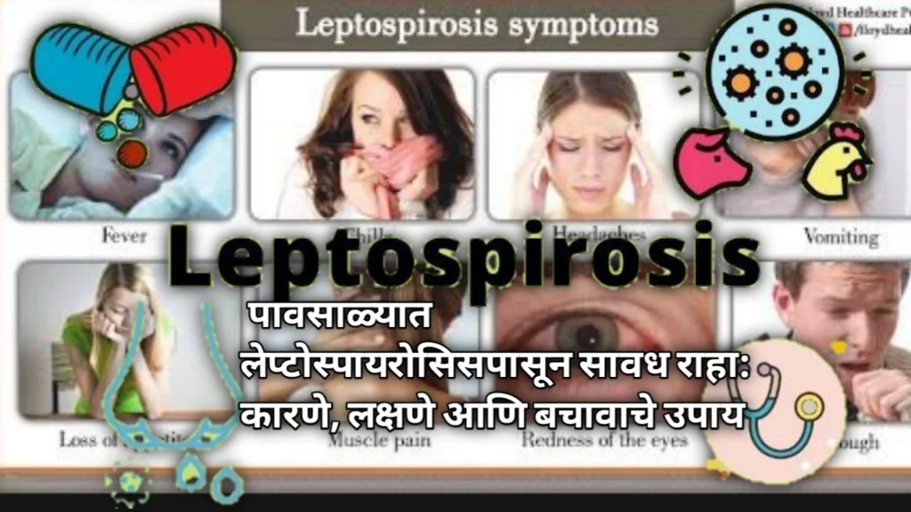 Beware of Leptospirosis during the monsoon: Causes, symptoms and prevention measures पावसाळ्यात लेप्टोस्पायरोसिसपासून सावध राहा: कारणे, लक्षणे आणि बचावाचे उपाय