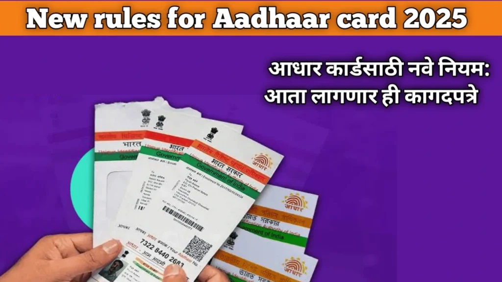 New rules for Aadhaar card 2025: आधार कार्डसाठी नवे नियम: आता लागणार ही कागदपत्रे