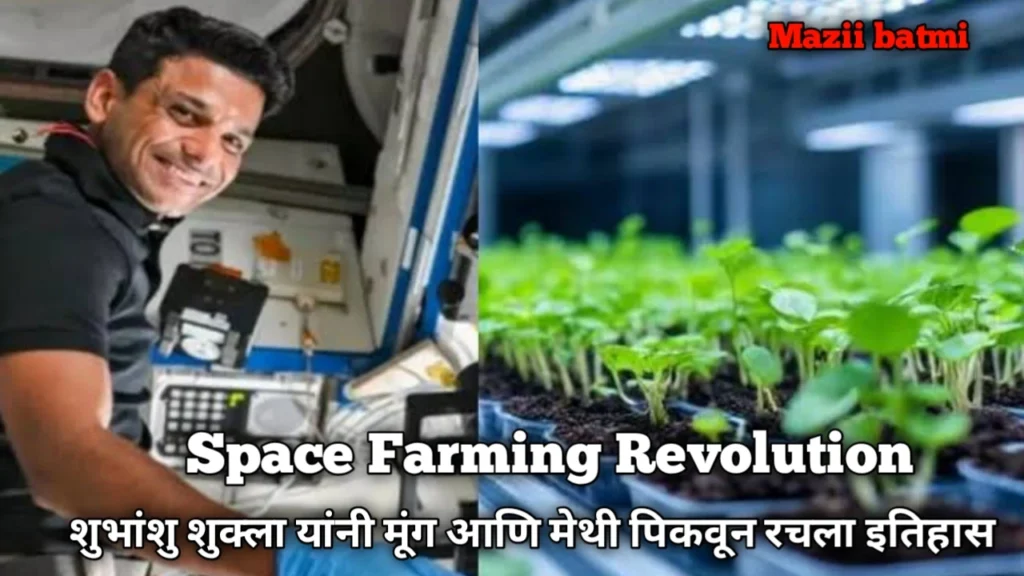 Space Farming Revolution: Shubhanshu Shukla’s Moong and Methi Breakthrough on ISS! शुभांशु शुक्ला यांनी मूंग आणि मेथी पिकवून रचला इतिहास