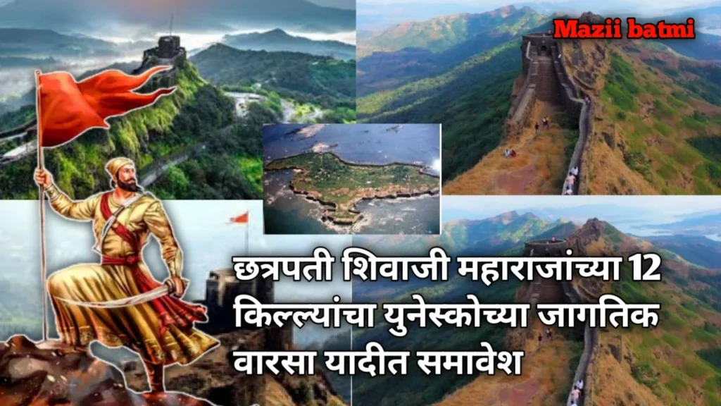 12 Maratha Forts on UNESCO World Heritage List :छत्रपती शिवाजी महाराजांच्या 12 किल्ल्यांचा युनेस्कोच्या जागतिक वारसा यादीत समावेश