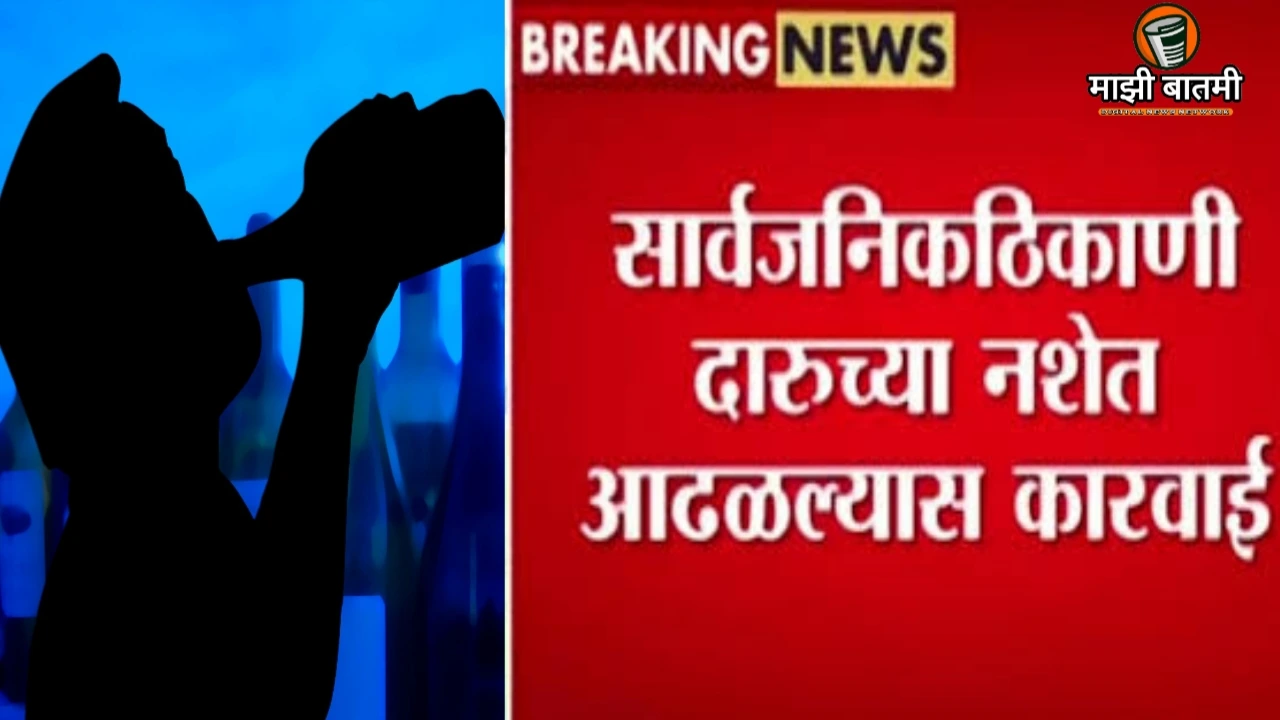 Public Drinking Law Maharashtra 2025: सार्वजनिक ठिकाणी मद्यपानावर बंदी: महाराष्ट्र सरकार नेमणार आमदारांची समिती!
