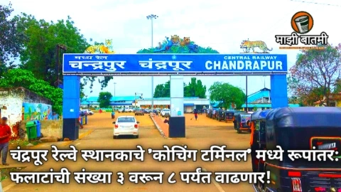 Chandrapur Station Transforms into Coaching Terminal:चंद्रपूर रेल्वे स्थानकाचे 'कोचिंग टर्मिनल' मध्ये रूपांतर: फलाटांची संख्या ३ वरून ८ पर्यंत वाढणार!