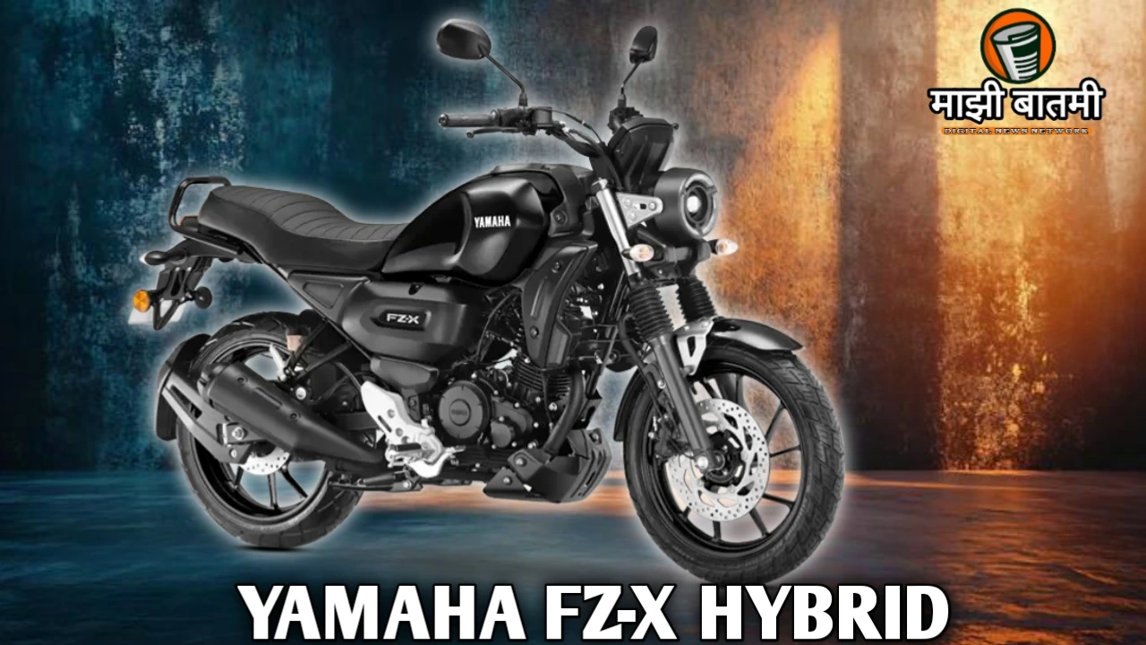 Yamaha FZ-X Hybrid 2025: भारतातील सर्वोत्तम 150cc Hybrid Motorcycle