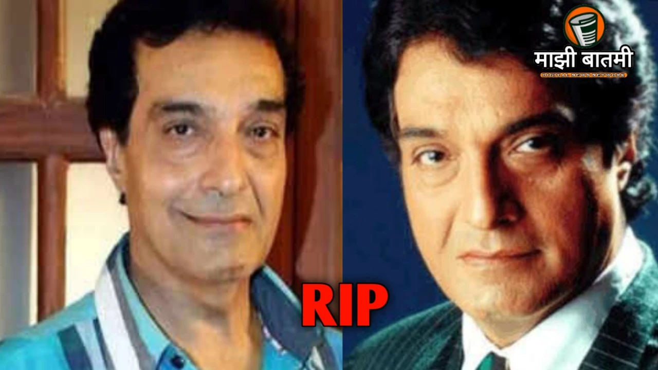 Dheeraj Kumar: Passes Away at 79 After Battling Pneumonia ज्येष्ठ अभिनेते आणि निर्मात्याचे निधन, वयाच्या 79व्या वर्षी घेतला अखेरचा श्वास