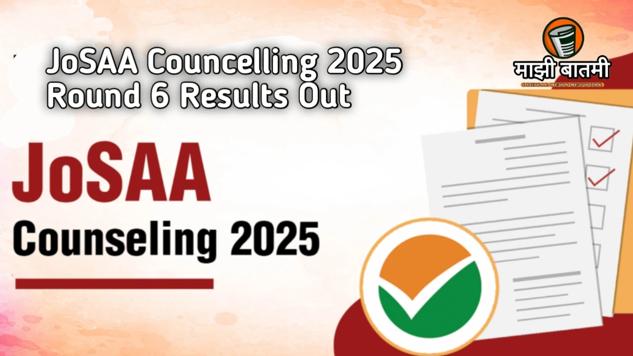 JoSAA Councelling 2025 Round 6 Results Out: Ultimate Chance to Secure Your IIT-NIT Dream! अंतिम संधी, josaa.nic.in वर निकाल तपासा, IIT-NIT मध्ये प्रवेश मिळवा!