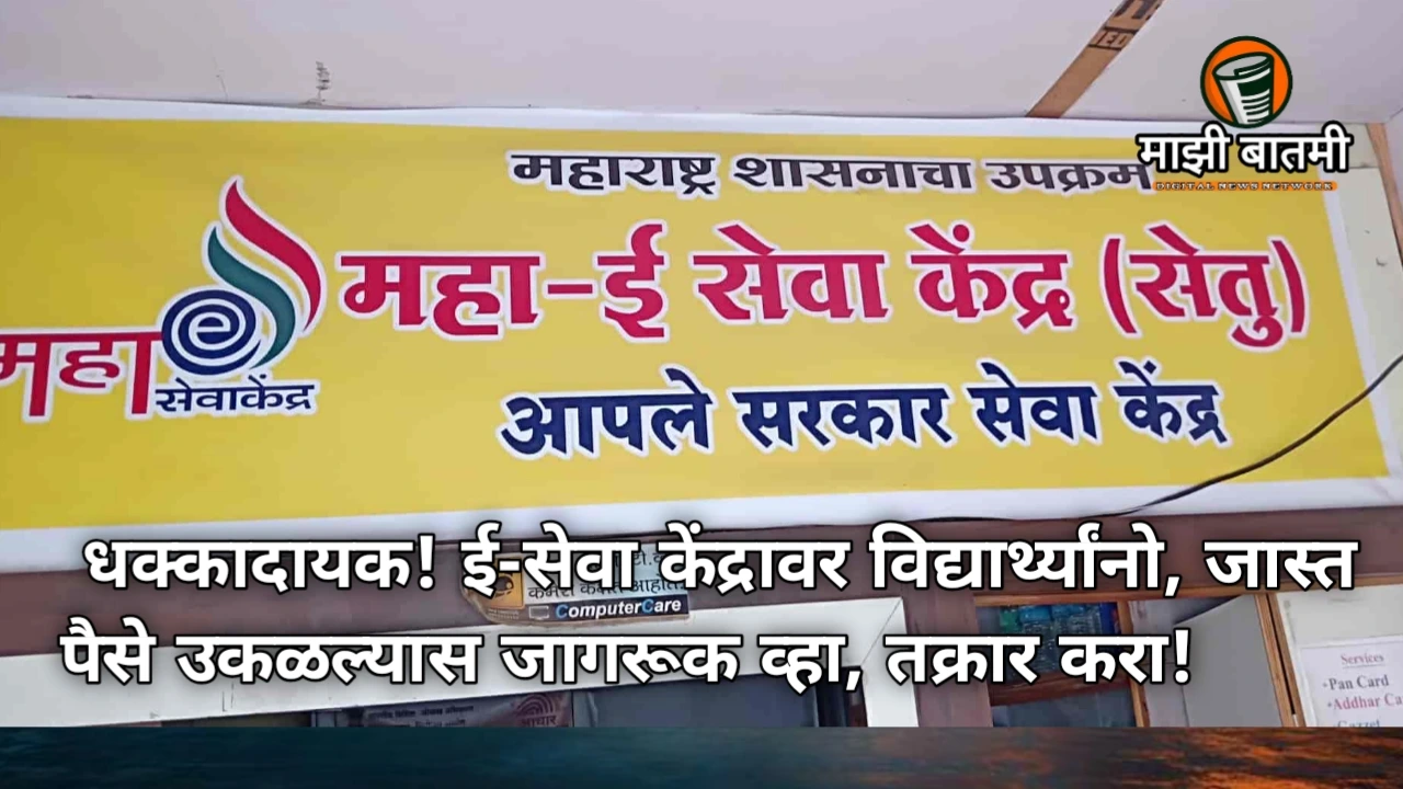 2025 E-Seva Kendra Overcharge : धक्कादायक! ई-सेवा केंद्रावर विद्यार्थ्यांनो, जास्त पैसे उकळल्यास जागरूक व्हा, तक्रार करा!
