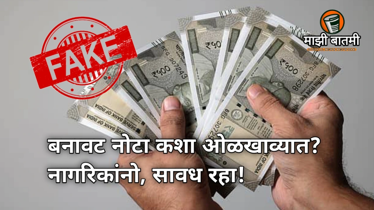 Beware the Trap! How to Identify Fake Notes: बनावट नोटा कशा ओळखाव्यात? नागरिकांनो, सावध रहा!
