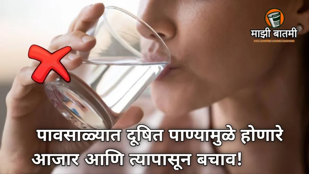 Alert! Monsoon Diseases from Contaminated Water 2025: How to Protect Yourself. पावसाळ्यात दूषित पाण्यामुळे होणारे आजार आणि त्यापासून बचाव!