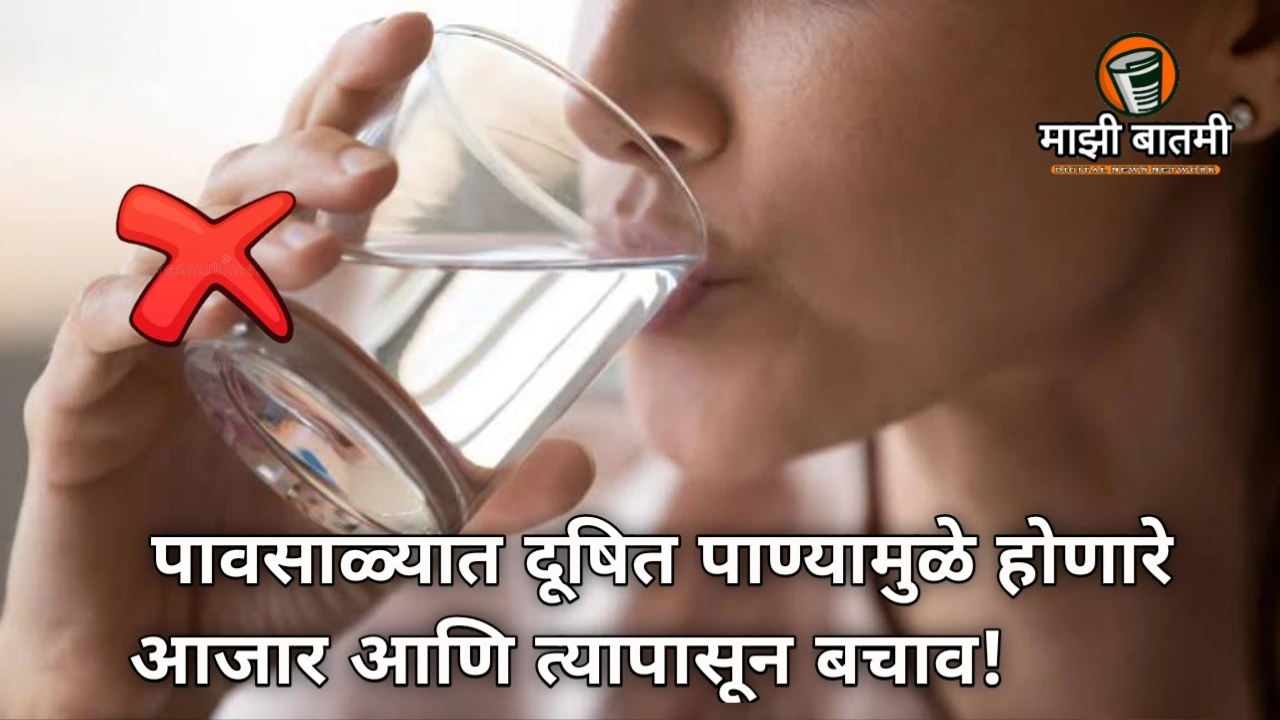 Alert! Monsoon Diseases from Contaminated Water 2025: How to Protect Yourself. पावसाळ्यात दूषित पाण्यामुळे होणारे आजार आणि त्यापासून बचाव!