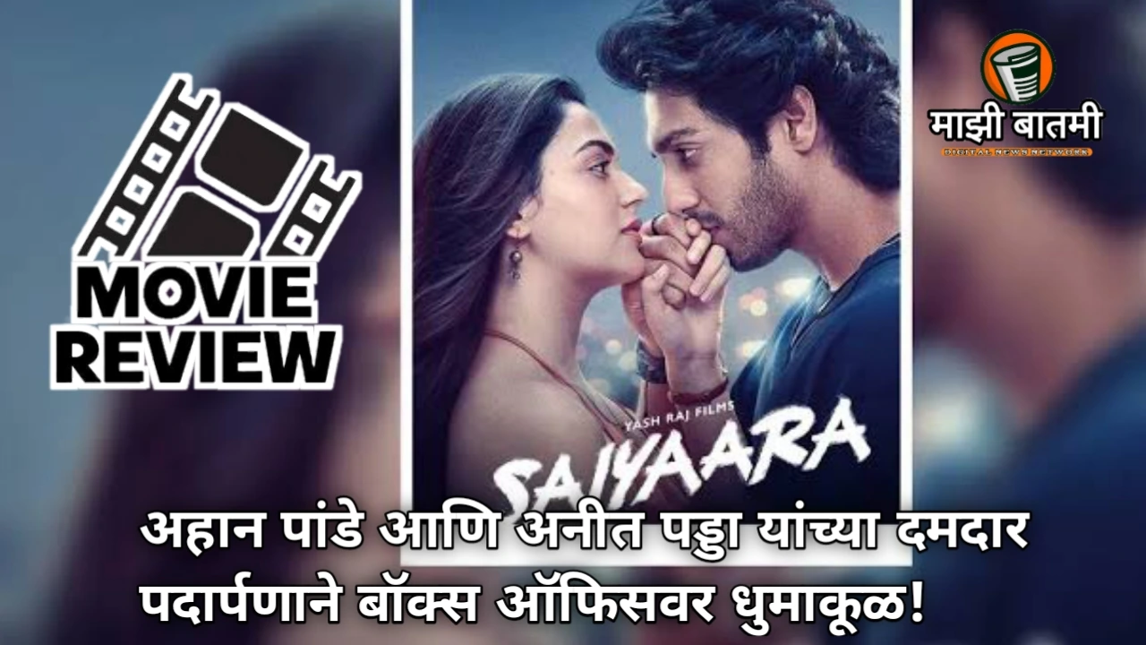 Saiyaara Movie review 2025: Box-office collection अहान पांडे आणि अनीत पड्डा यांच्या दमदार पदार्पणाने बॉक्स ऑफिसवर धुमाकूळ!