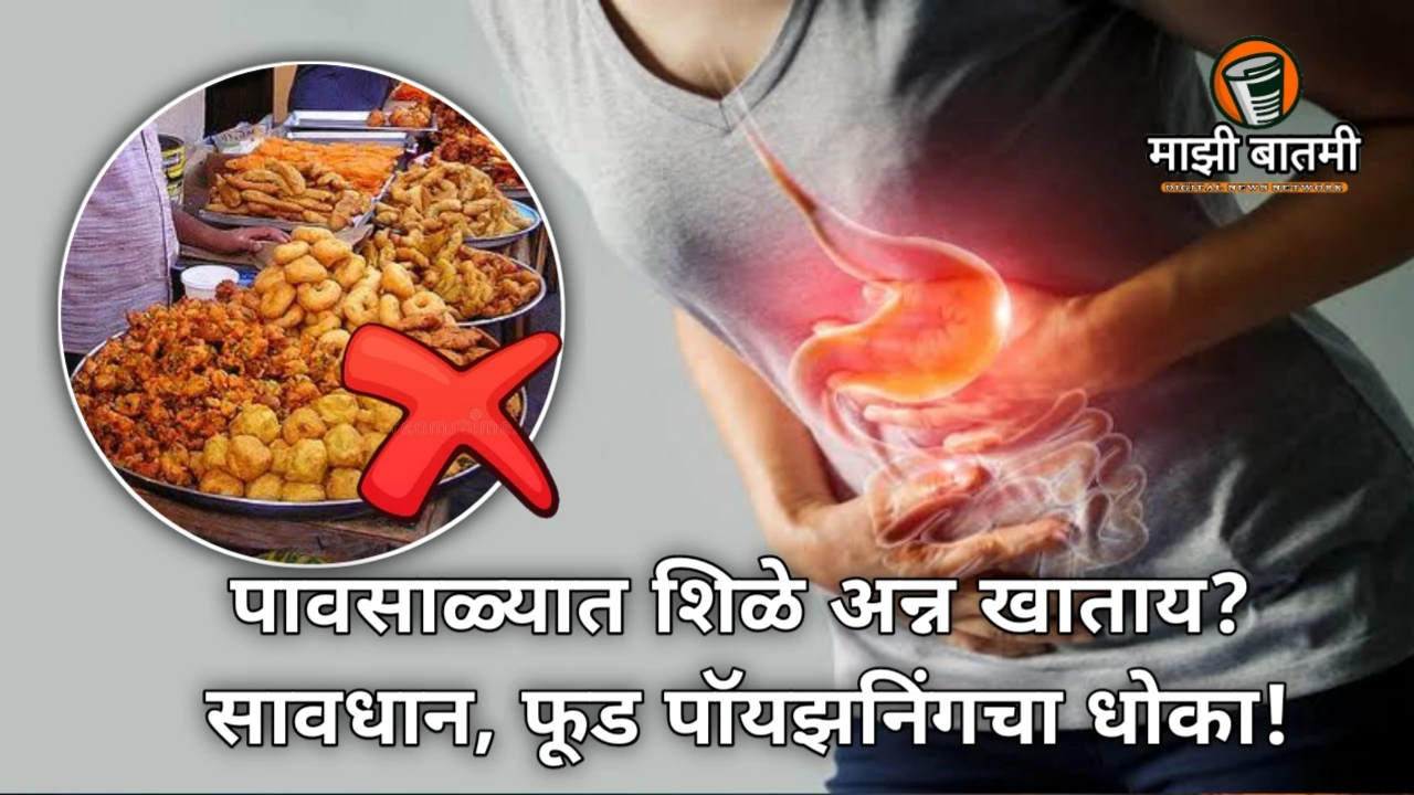 Avoid Stale Food! Protect Yourself from Food Poisoning in Monsoon: पावसाळ्यात शिळे अन्न खाताय? सावधान, फूड पॉयझनिंगचा धोका!