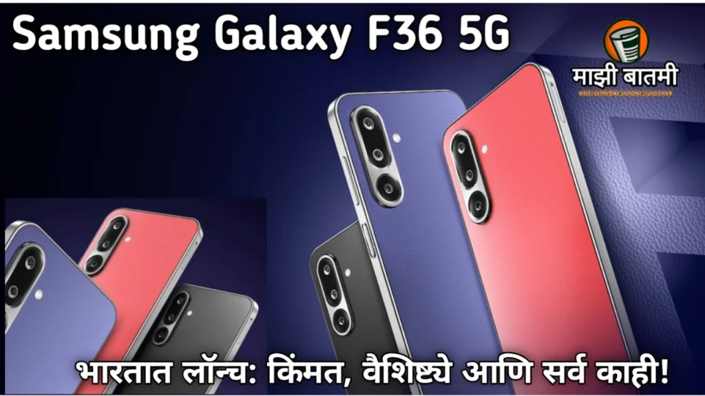 Samsung Galaxy F36 5G: The Best Phone Under ₹20,000, Buy Now! भारतात लॉन्च: किंमत, वैशिष्ट्ये आणि सर्व काही!