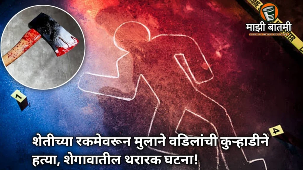Waroran Shegaon murder case 2025: शेतीच्या रकमेवरून मुलाने वडिलांची कुऱ्हाडीने हत्या, शेगावातील थरारक घटना!