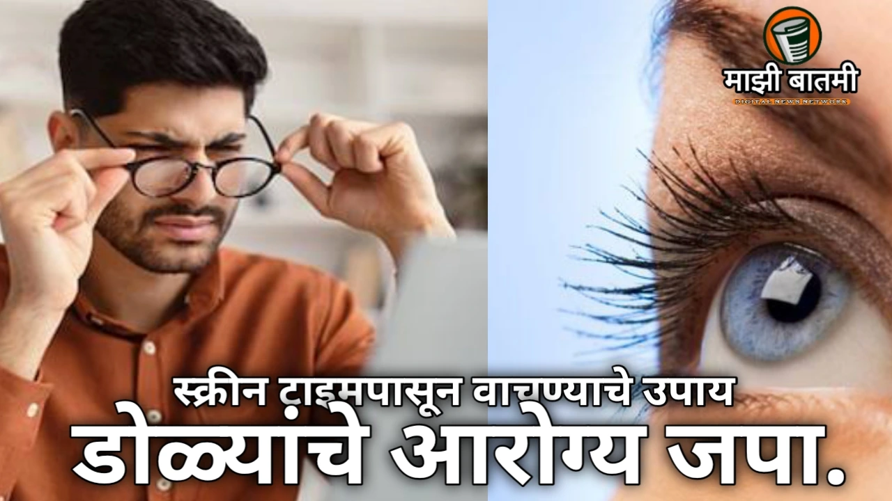 Shield Your Eyes in Monsoon: Tips to Escape Screen Time Damage डोळ्यांचे आरोग्य जपा