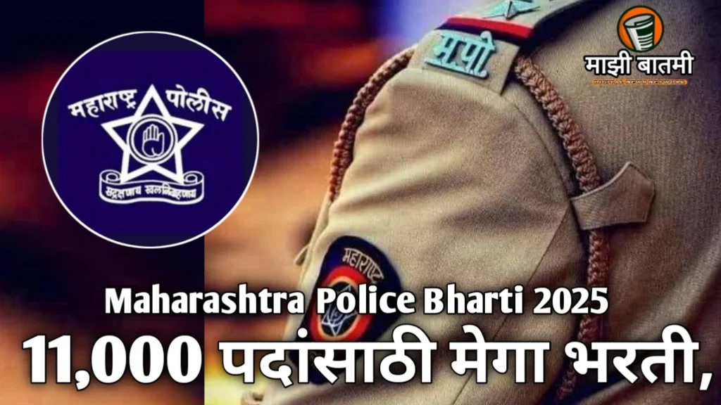 Maharashtra Police Bharti 2025: 11,000 पदांसाठी मेगा भरती, संधी साधा!