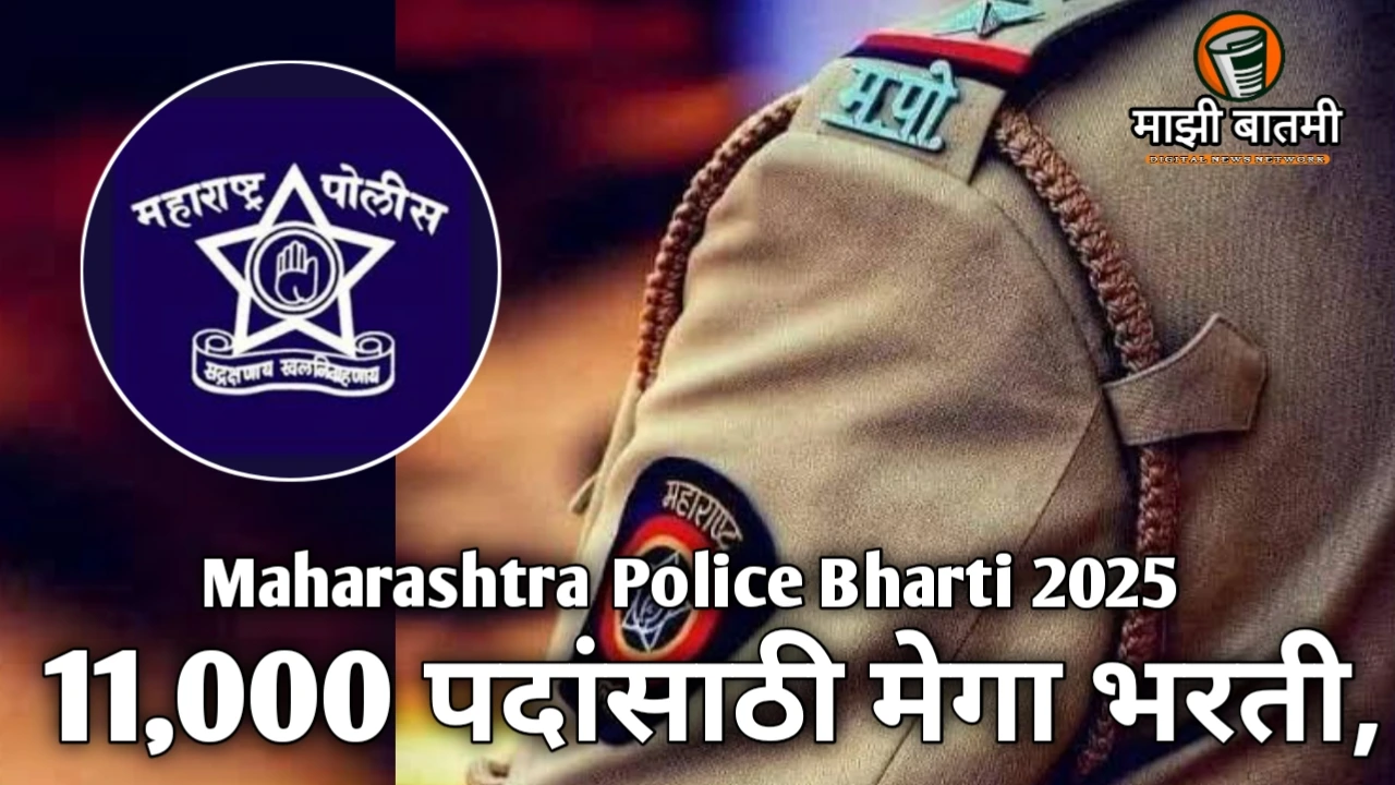 Maharashtra Police Bharti 2025: 11,000 पदांसाठी मेगा भरती, संधी साधा!