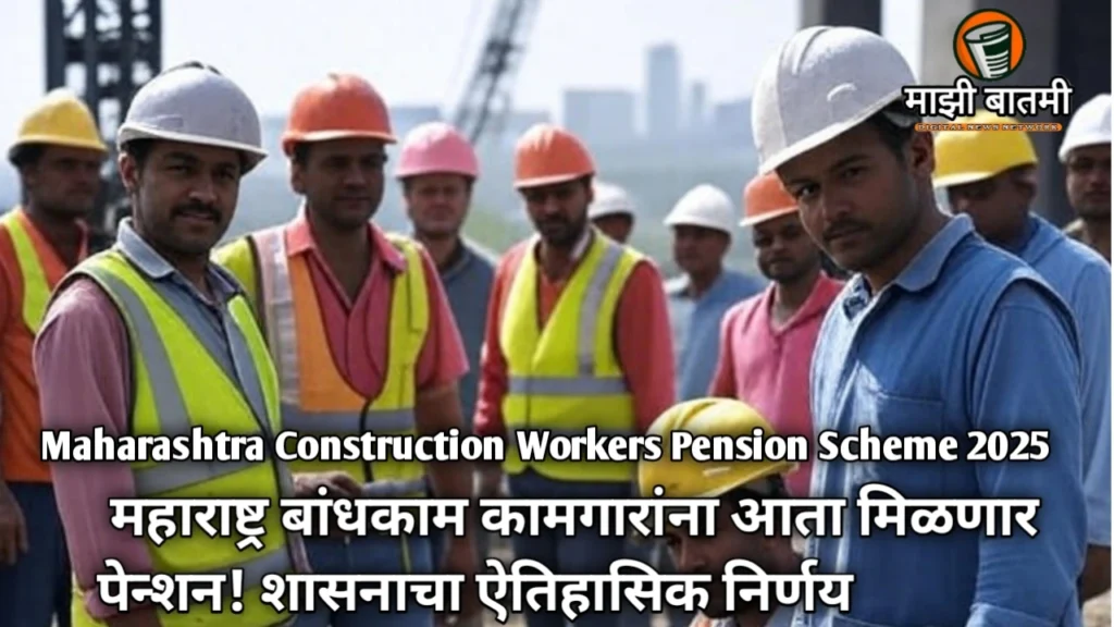 Maharashtra Construction Workers Pension Scheme 2025