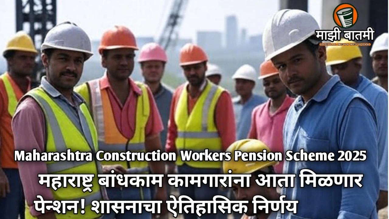 Maharashtra Construction Workers Pension Scheme 2025