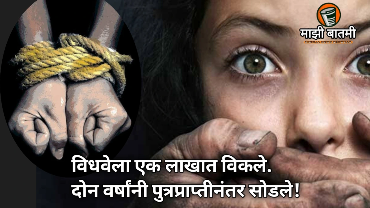 Arni Yavatmal Widow Trafficking Case 2025: Arni’s Shocking Truth विधवा महिलेला विक्रीचा कट, दोन वर्षांनी पुत्रप्राप्तीनंतर सोडले!