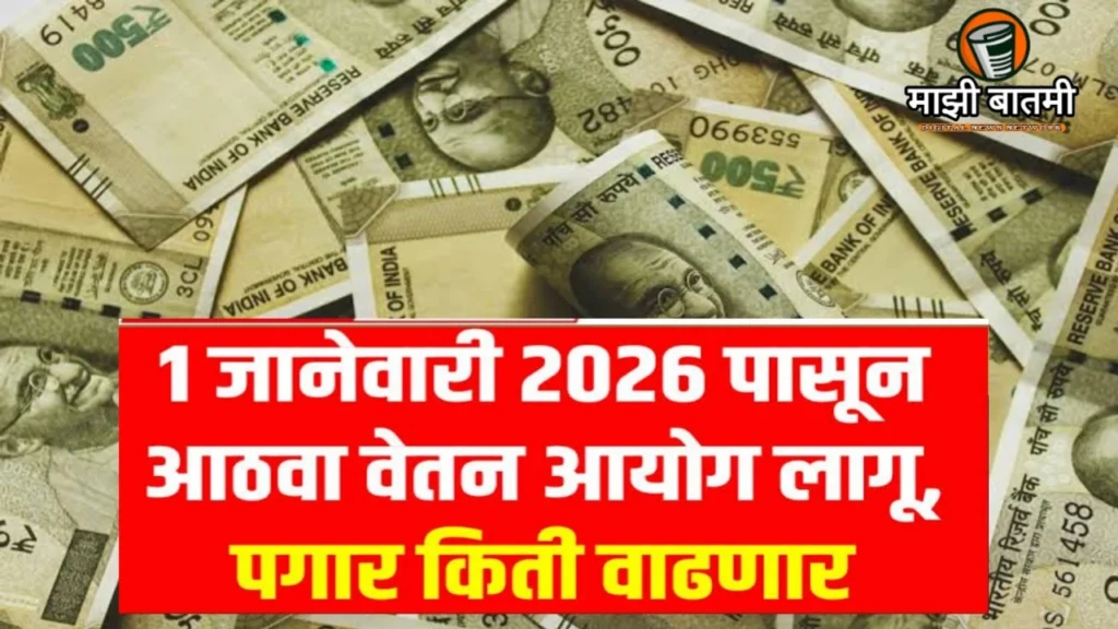 8th Pay Commission Starts 2026 :आठवा वेतन आयोग 1 जानेवारी 2026 पासून लागू, पगारात होणार मोठी वाढ