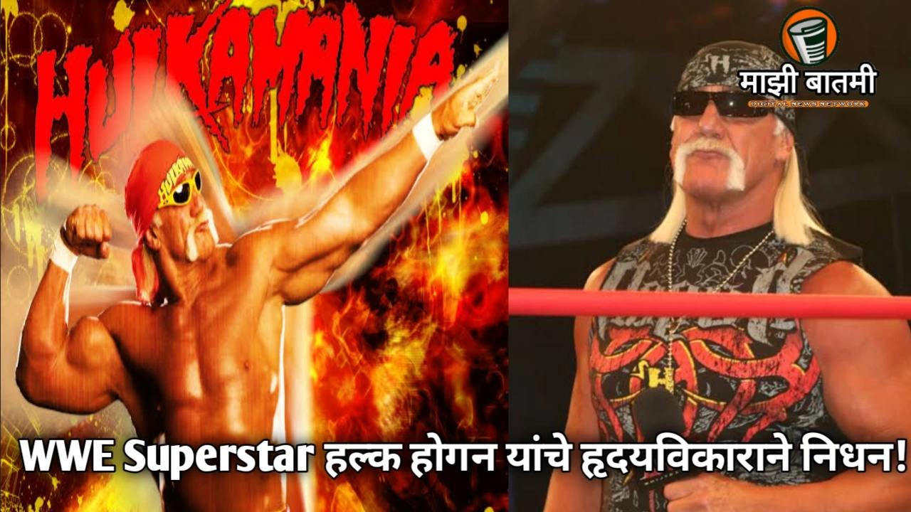 Hulk Hogan's Death: Hulk Hogan Passes Away Due to Heart Attack! हल्क होगन यांचे हृदयविकाराने निधन!
