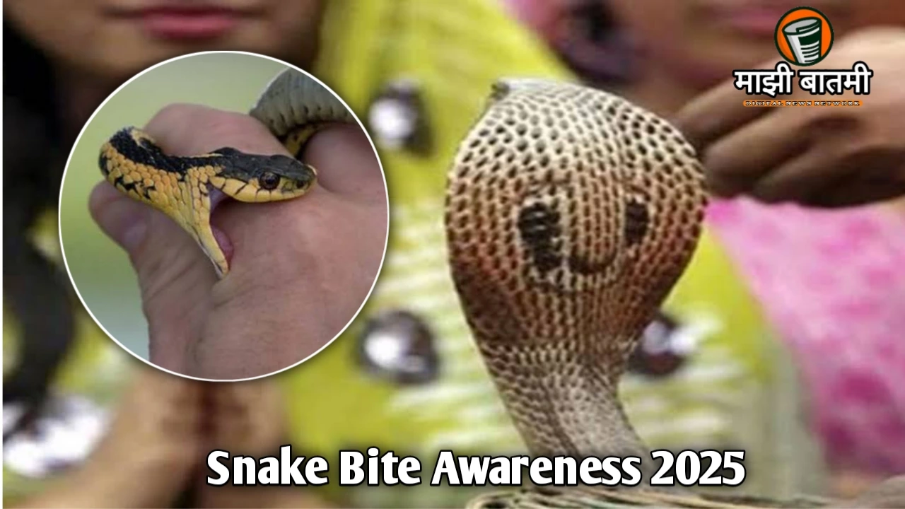 Snake Bite Awareness 2025: नागपंचमी विशेष: साप चावण्याबाबत जागरूकता आणि प्रतिबंधात्मक उपाय