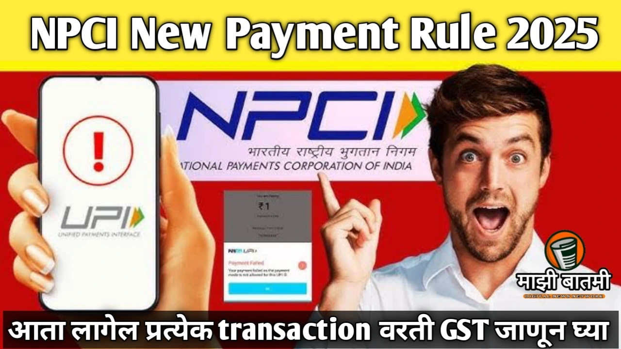 UPI New Payment rule 2025: नवीन बदल आणि तुमच्यासाठी महत्त्वाची माहिती