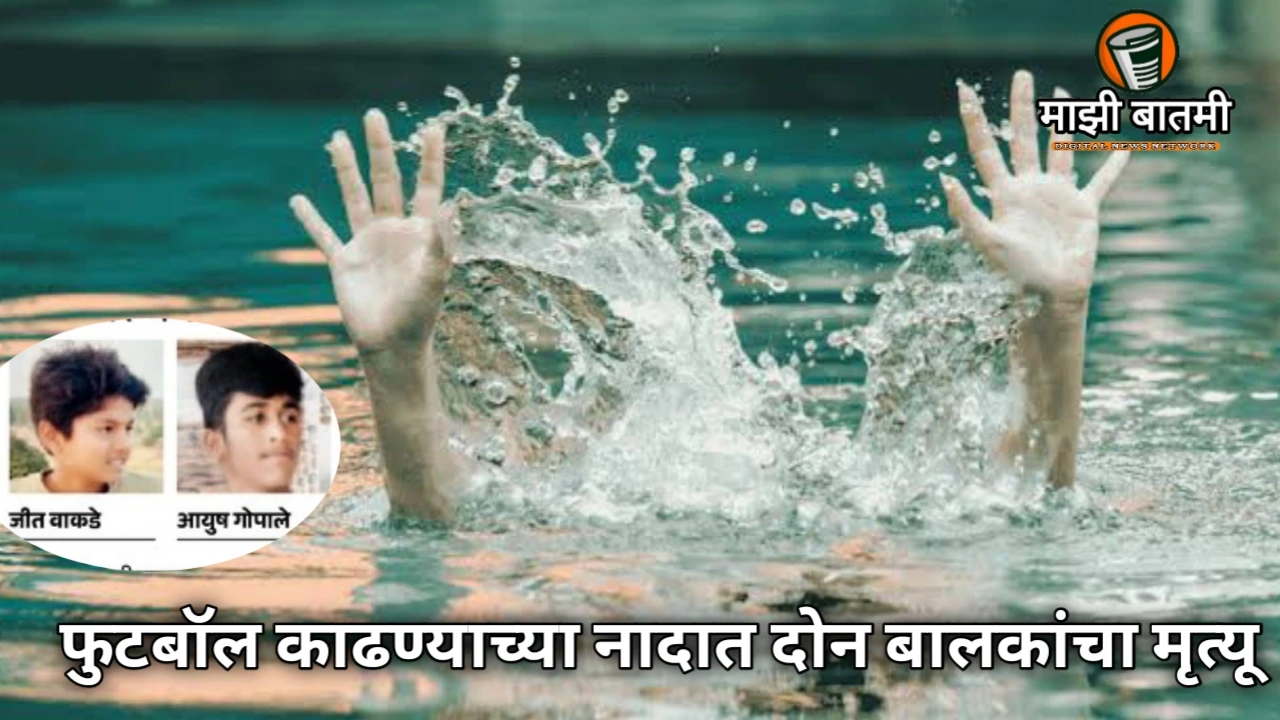 Heartbreaking Drownings in Chandrapur: फुटबॉल काढण्याच्या नादात दोन बालकांचा मृत्यू