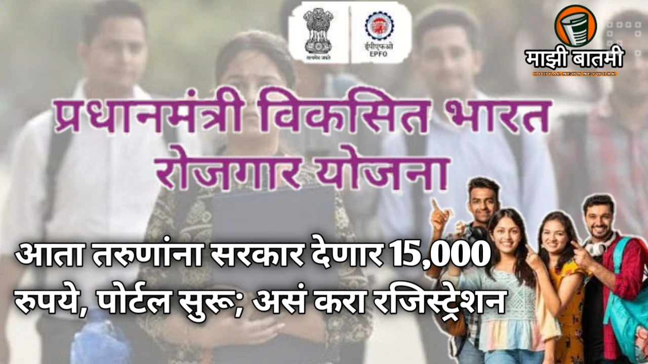 PM Viksit Bharat Rozgar Yojana 2025: तरुणांना मिळणार १५,००० रुपये, जाणून घ्या नोंदणी प्रक्रिया आणि अटी!
