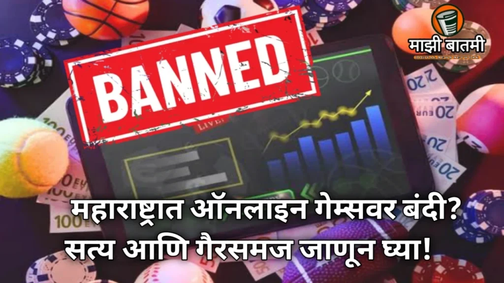 Maharashtra online games ban: महाराष्ट्रात ऑनलाइन गेम्सवर बंदी? सत्य आणि गैरसमज जाणून घ्या!