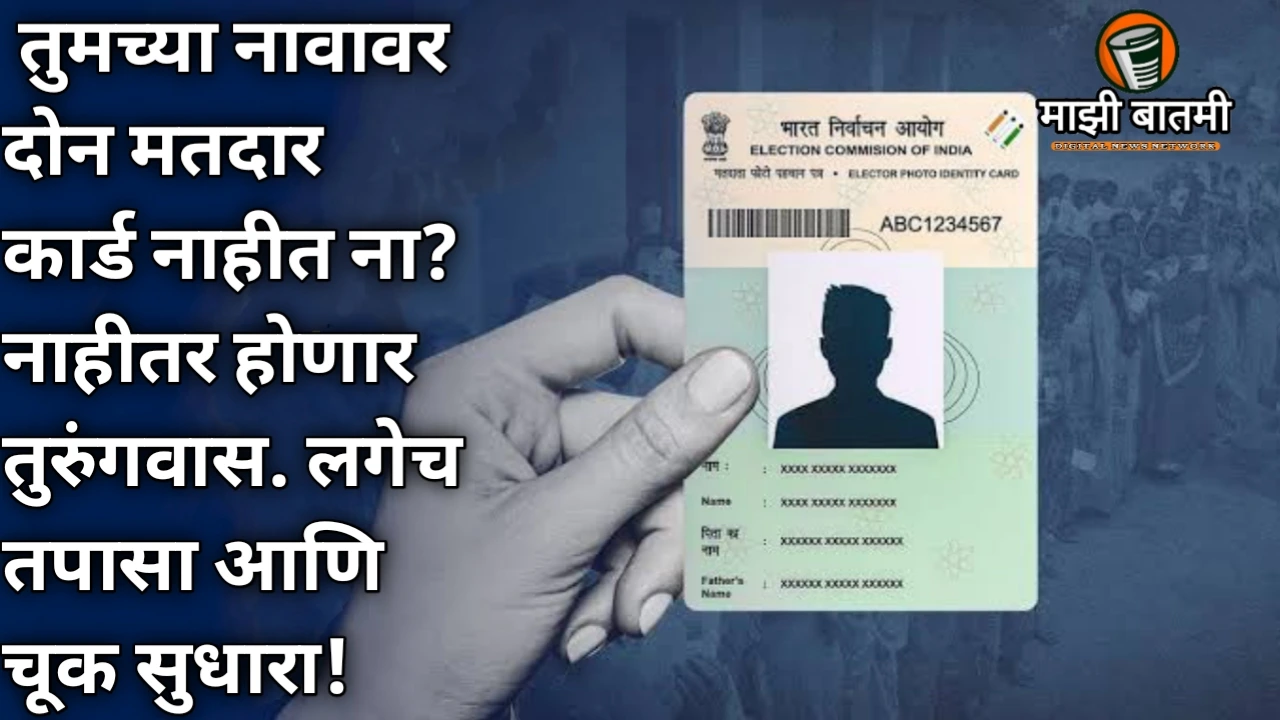 Duplicate voter id Warning 2025: तुमच्या नावावर दोन मतदार कार्ड नाहीत ना? नाहीतर होणार तुरुंगवास. लगेच तपासा आणि चूक सुधारा!