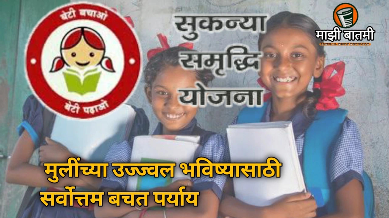 Sukanya Samruddhi Yojna 2025: मुलींच्या उज्ज्वल भविष्यासाठी सर्वोत्तम बचत पर्याय