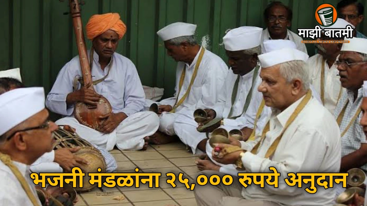 Bhajan Mandal Grant 2025: भजनी मंडळांना २५,००० रुपये अनुदान: गणेशोत्सवासाठी साहित्य खरेदीचा मार्ग मोकळा!