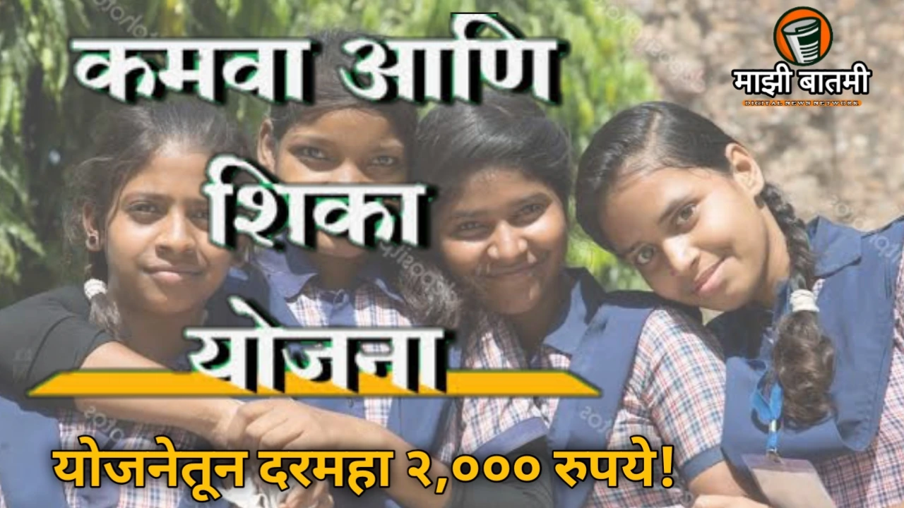 Kamwa Ani Shika Yojna 2025: मुलींच्या शिक्षणाला बळ ‘कमवा आणि शिका’ योजनेतून दरमहा २,००० रुपये!