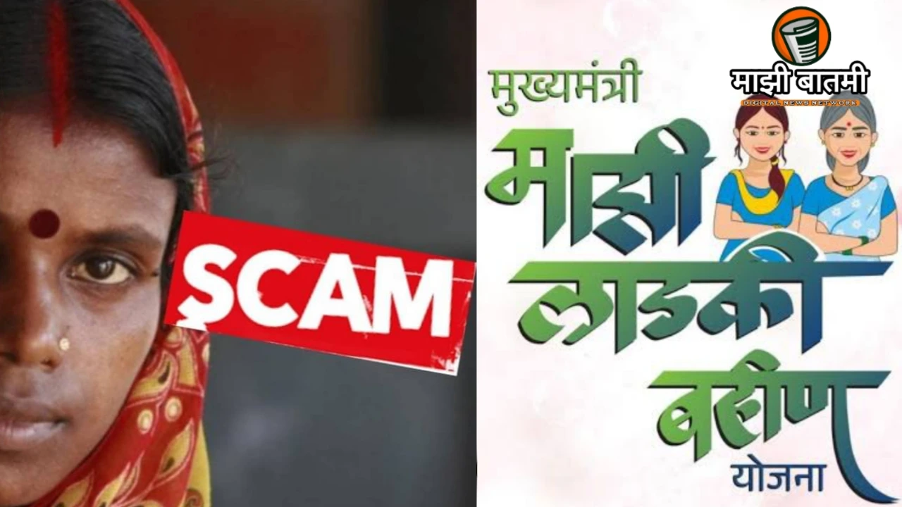 Ladki Bahin Yojna Scam Alert: लाडकी बहीण योजनेत गोंधळ, २६ लाख बोगस लाभार्थ्यांवर कारवाईचा ईशारा!