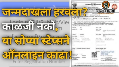 Birth Certificate Online Guide 2025: जन्मदाखला हरवला? काळजी नको, या सोप्या स्टेप्सने ऑनलाइन काढा!