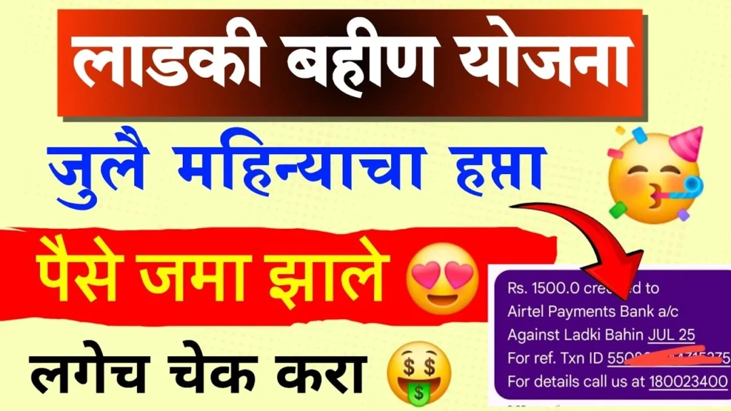 Ladki bahin yojna july installment 2025: जुलै महिन्याचे 1500 रुपये जमा, स्टेटस कसे तपासायचे? जाणुन घ्या!