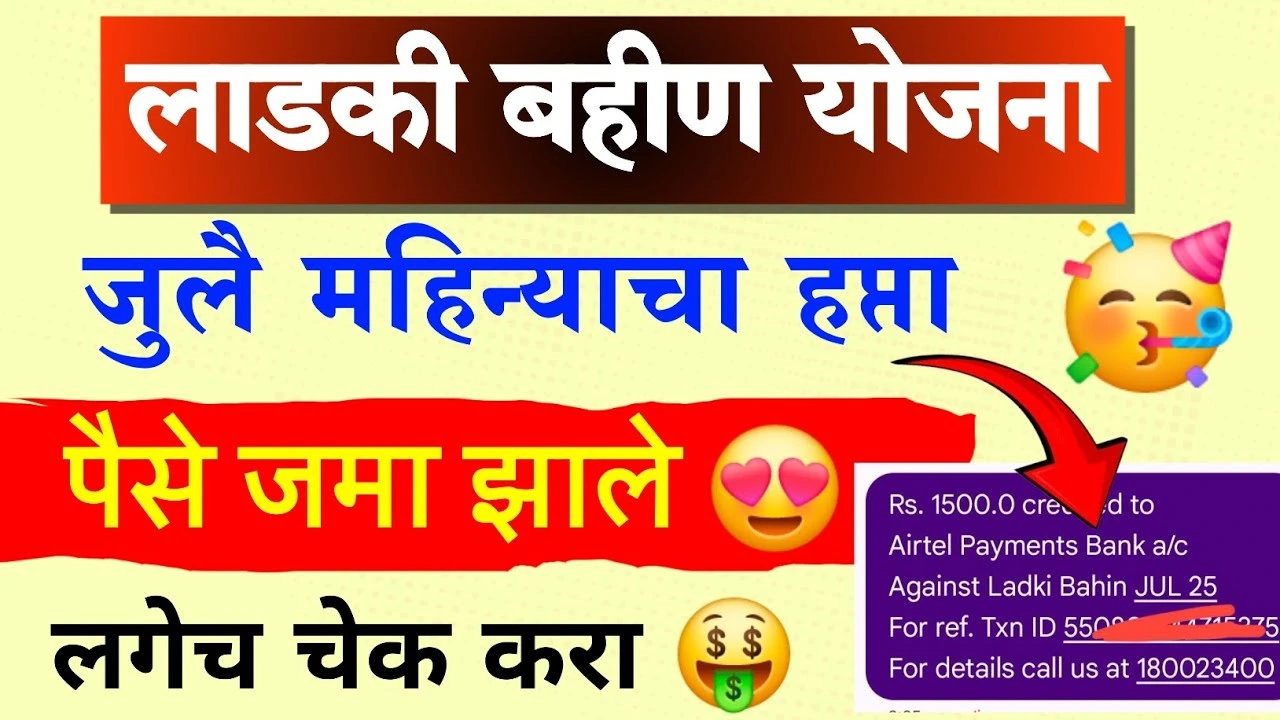 Ladki bahin yojna july installment 2025: जुलै महिन्याचे 1500 रुपये जमा, स्टेटस कसे तपासायचे? जाणुन घ्या!