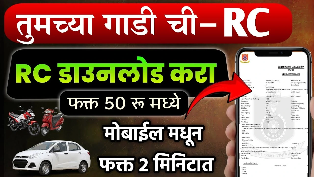 RC Book Download Online 2025: गाडीची RC बुक ऑनलाइन कशी डाउनलोड करायची? संपूर्ण प्रक्रिया जाणून घ्या!