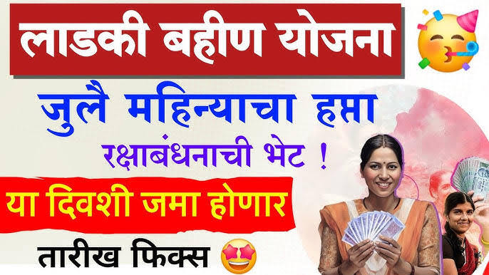 आदिती तटकरे यांची घोषणा: १५०० रुपये सन्मान निधी या तारखेला मिळणार Ladki Bahin Yojna